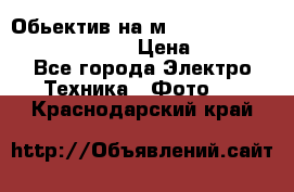 Обьектив на м42 chinon auto chinon 35/2,8 › Цена ­ 2 000 - Все города Электро-Техника » Фото   . Краснодарский край